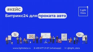 CRM Битрикс24 для проката автомобилей
