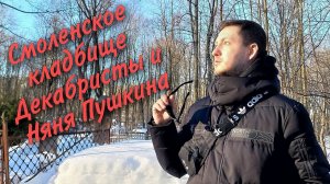 Смоленское кладбище. Остров Декабристов. Ксения Блаженная. Шевченко и няня Пушкина.