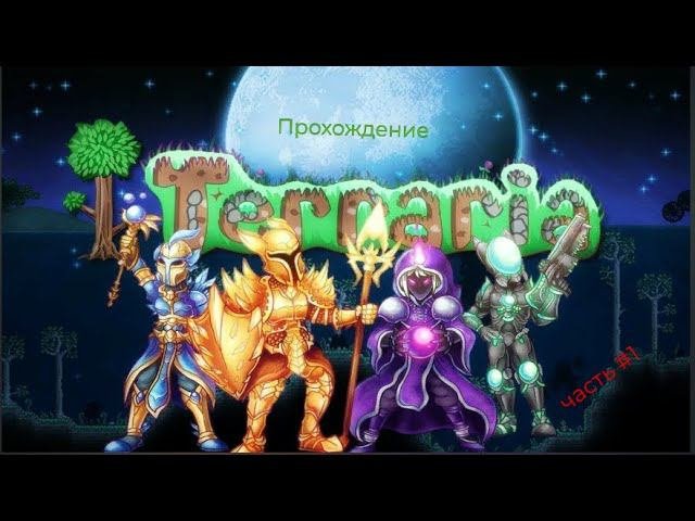 Terraria. Прохождение #1. Новое начало.