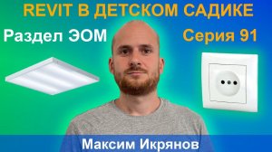 ЖЕСТОКИЕ BIM-БУДНИ: СОЗДАЁМ МОДЕЛЬ ДЕТСКОГО САДА В REVIT | РАЗДЕЛ ЭОМ. СЕРИЯ 91