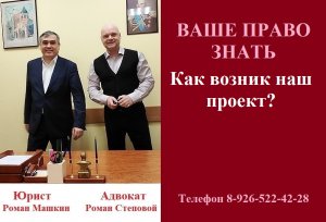 Как возник наш проект? #вашеправознать #адвокатроманстеповойроман #юристроманмашкин #правовойканал