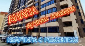 АНАПА/КВАРТИРА у МОРЯ/ЛУЧШЕЕ ПРЕДЛОЖЕНИЕ #квартирауморя #недвижимость #недвижимостьанапа #квартира