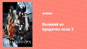 Великий из бродячих псов 3 сезон 1 серия «Пятнадцатилетние Дазай и Чуя» (аниме-сериал, 2019)