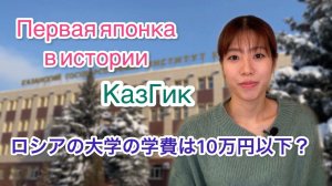 Как я ездила получать высшее образование //ロシア・カザン国立文化大学初の日本人!!