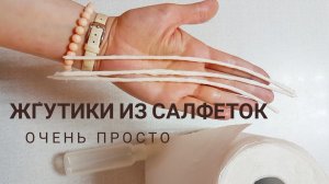 как сделать жгутики из салфеток