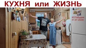 КУХНЯ или ЖИЗНЬ, часть 1-ая