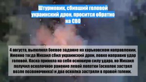 Штурмовик, сбивший головой украинский дрон, просится обратно на СВО