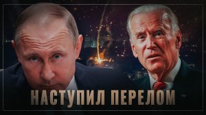 Наступил перелом: Путин нанёс сокрушительный удар