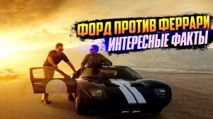 ФОРД ПРОТИВ ФЕРРАРИ интересные факты о фильме