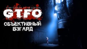 Обзор игры GTFO
