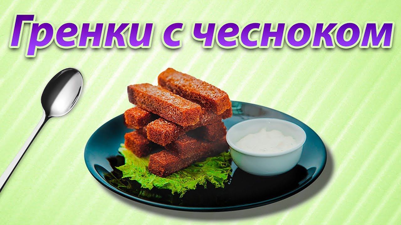 Вкуснейшие гренки с чесноком  Вкусная обстановка