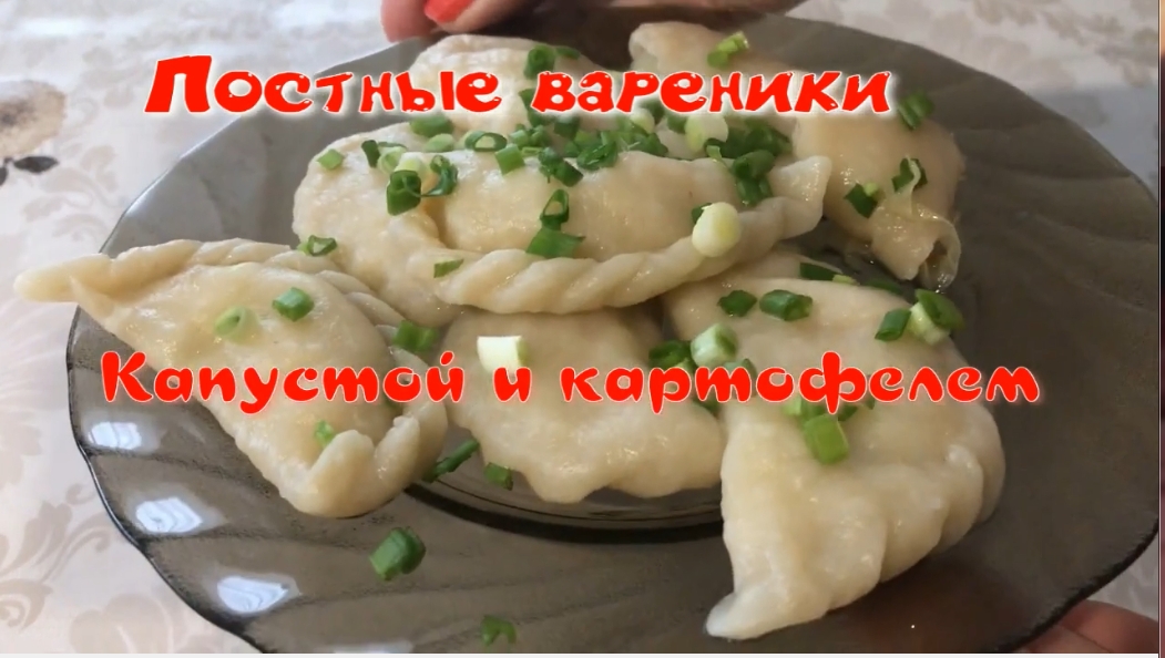 Постные вареники с капустой и картофелем На заварном тесте.