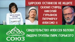 Царские мощи не ищите. Слова старца Николая Гурьянова от лидера группы "Парк Горького".