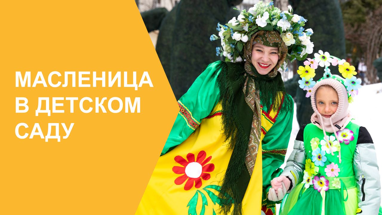 Масленица в детском саду