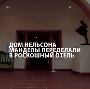 Дом Нельсона Манделы переделали в роскошный отель