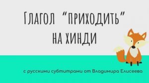 Как сказать "Приходить" на хинди от HindiPod и субтитрами от Елисеева В.А.