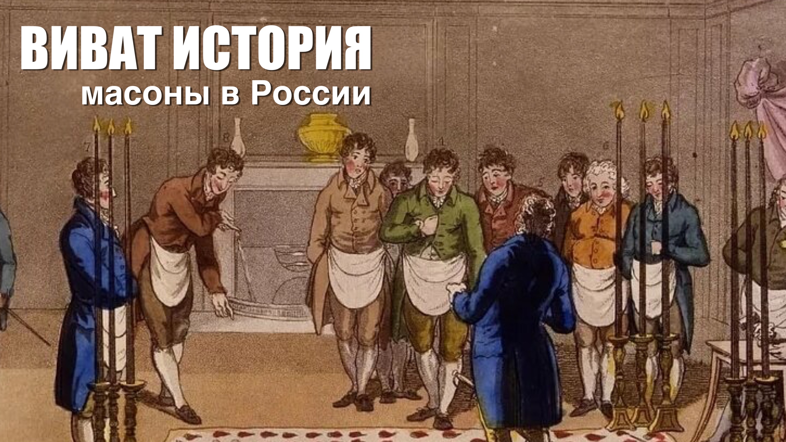 История масонов. Масоны в Российской империи. История российского масонства. Виват история.