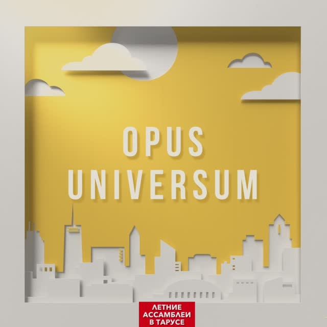 OPUS UNIVERSUM. Третий сезон. Анонс программ.