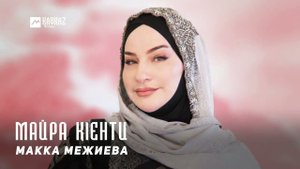 Макка Межиева - Майра кlенти | KAVKAZ MUSIC CHECHNYA