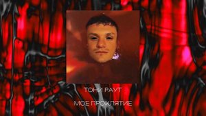 Тони Раут - Мое проклятие (ЯДрим prod.)