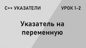 С++ указатели. Создание указателей на переменные