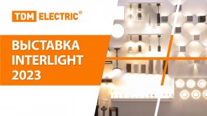 Выставка Interlight 2023