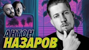 Очередной подкаст с Антоном Назаровым про то, о чем все говорят с Антоном Назаровым