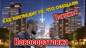 Новосоратовка. Как выглядит то, что обещали. Похоже?