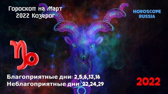 КОЗЕРОГ - Гороскоп на Март 2022 года