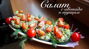Салат с авокадо и тунцом/ Салат с тунцом рецепт/ Готовлю с любовью