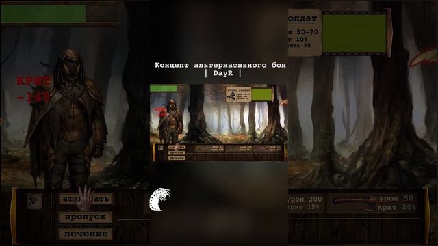 Day R Survival / Концепт альтернативного боя  #dayr #dayrsurvival