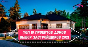 ТОП 10 Одноэтажных проектов. Выбор застройщиков в 2021 году.mp4