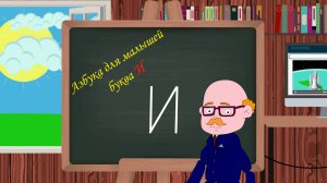 Буква И | Азбука для малышей | Учим алфавит | Видео для детей | Учимся читать и писать