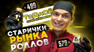 ОБЗОР ДОСТАВКИ роллов. ТоДаСё, что готовят ветераны рынка?