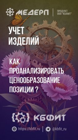 КБФИТ: МЕДЕРП. Учет изделий: Как проанализировать ценообразование позиции ?