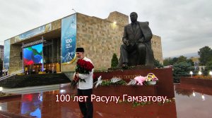 Махачкала 100 лет Расулу Гамзатову