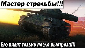 Мастер стрельбы! Он светится только после выстрела!!! Лучшие бои World of Tanks ворлд оф танкс wot