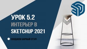 SketchUp 2021. 5.2 урок для дизайнеров интерьера. Создаем барный стул.