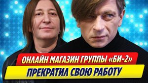 Онлайн магазин группы «Би-2» прекратил работу