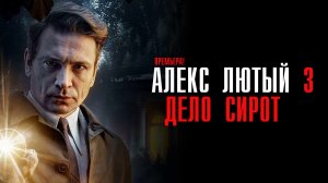 Алекс Лютый 3 Дело Сирот 1-10 серия сериал детектив НТВ 2024