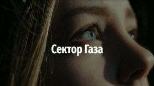 Сектор Газа Утопленник