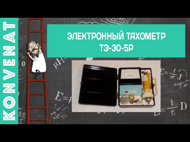 Тахометр ручной ТЭ30-5Р