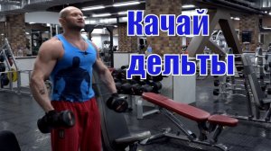 Тренируюсь Ч.№2 Упражнения для средней передней и задней дельты. Как плечи все пучки плеча