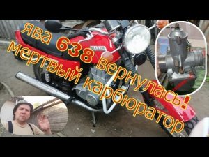 Ява 638 вернулась. Мёртвый карбюратор.