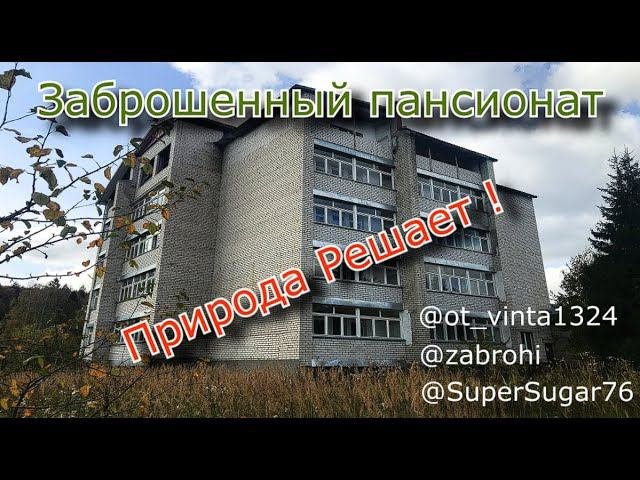Заброшенный пансионат. Природа решает