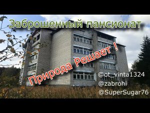 Заброшенный пансионат. Природа решает