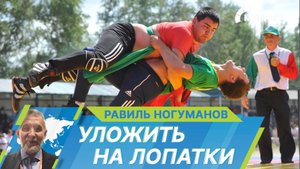 Татарская борьба корэш. В чем особенность этого вида спорта?