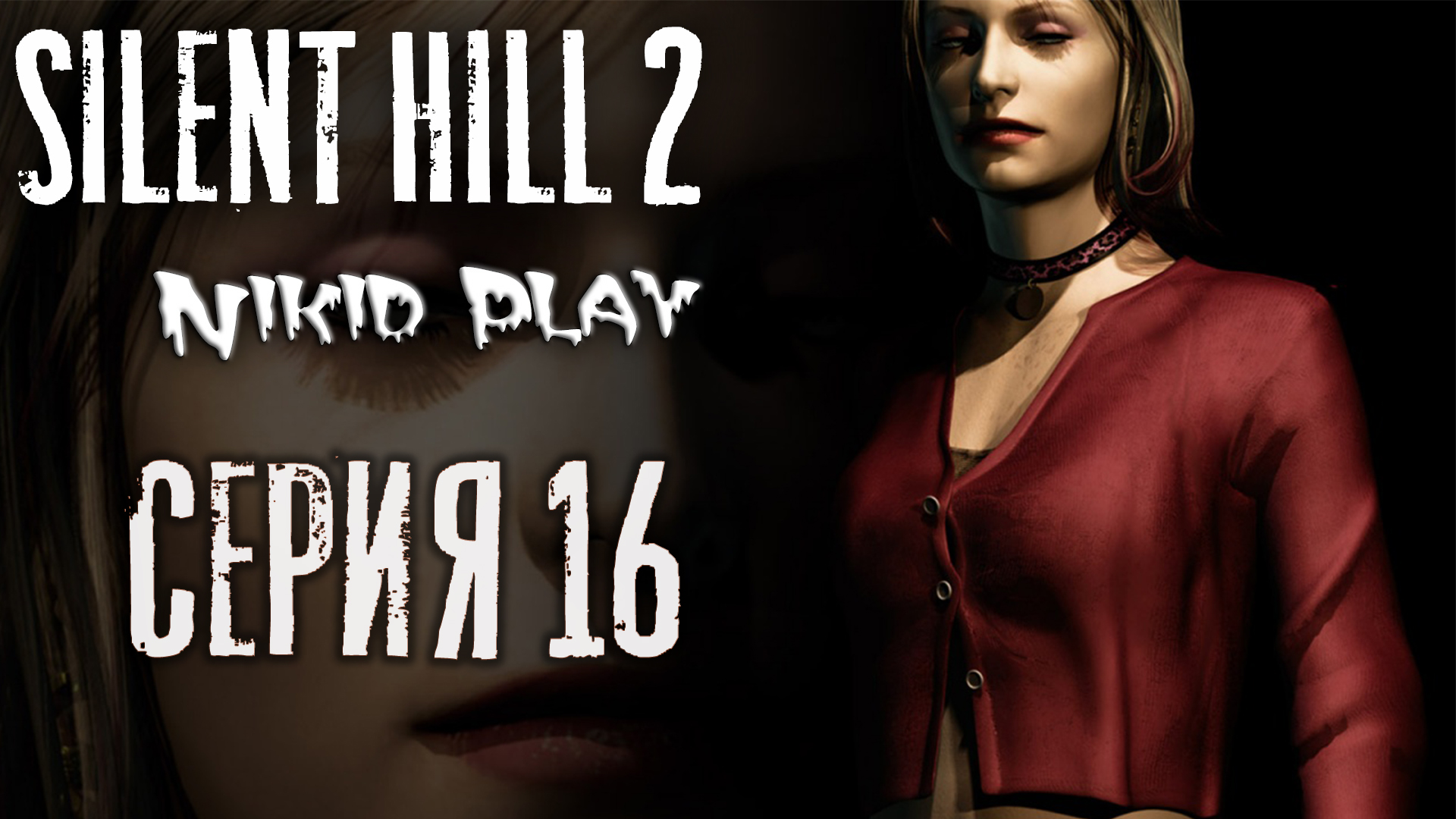 Silent Hill 2 серия 16 Сценарий за Марию