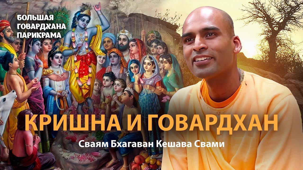 Учение Шри Чайтаньи и игры Кришны во Вриндаване. Основная цель любой религии. Начало Говардхана-лилы смотреть онлайн