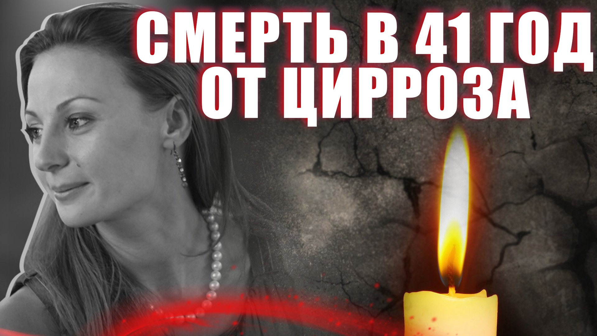 УМЕРЛА В 41 ГОД ОТ ЦИРРОЗА ПЕЧЕНИ...